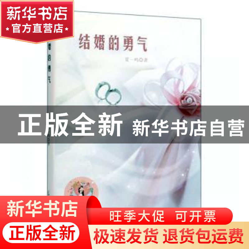 正版 结婚的勇气 夏一鸣 光明日报出版社 9787519453985 书籍高清大图