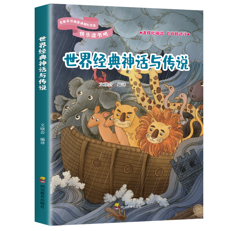 正版新书]快乐读书吧:世界经典神话与传说(四年级上册)正版