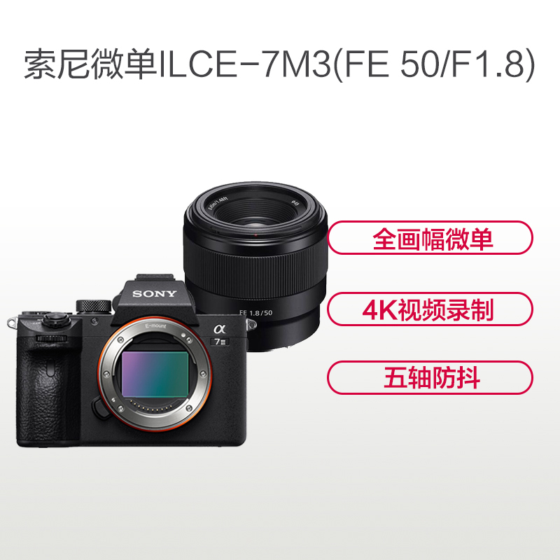索尼(SONY)ILCE A7M3(50mm 1.8F)数码微单相机 单镜头套装 约2420万像素