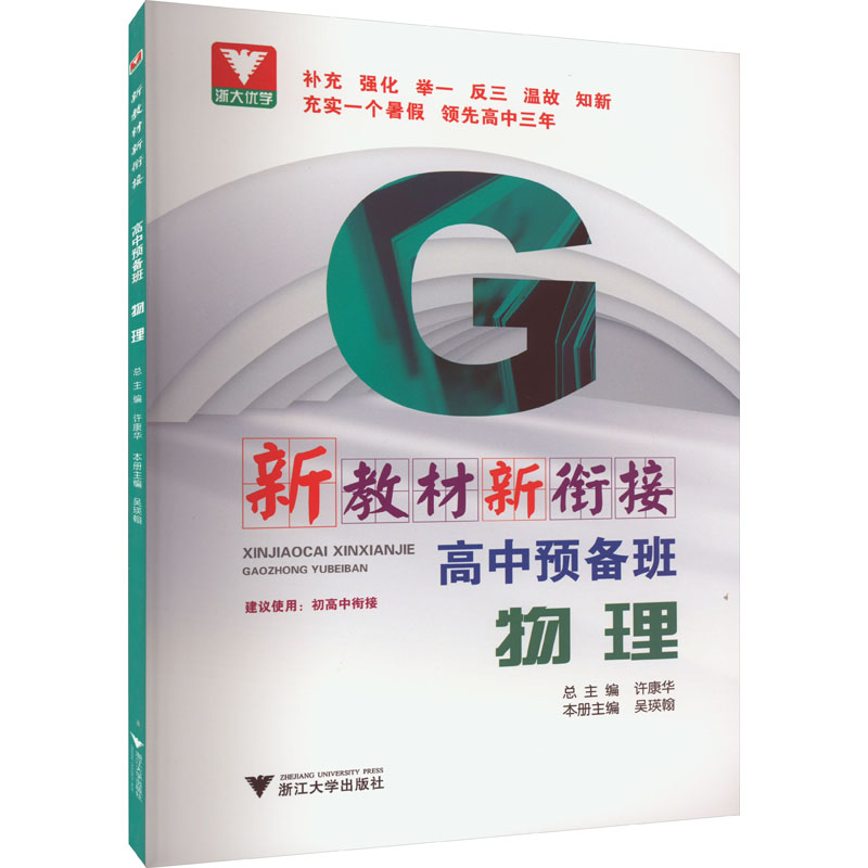 [M]新教材新衔接 高中预备班 物理-9787308224895