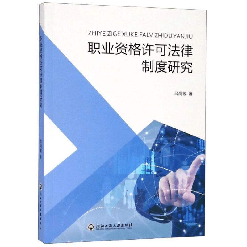 醉染图书职业资格许可法律制度研究9787517830511图片