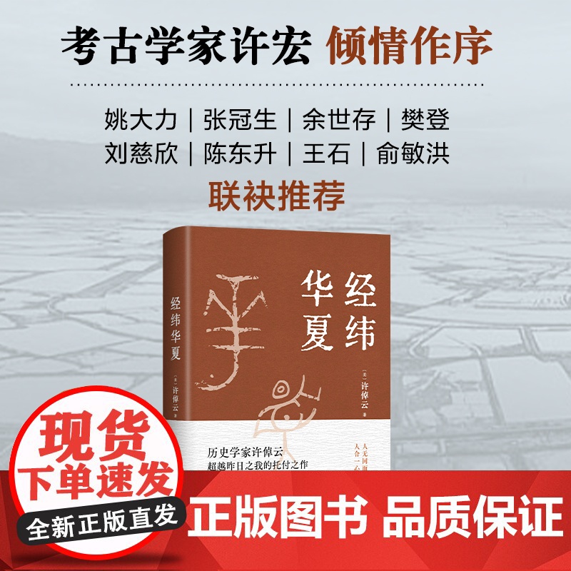 [赠导读手册+精美书签]经纬华夏 许倬云新作 万古江河作者透过历史理解当今时代中国与世界的关系 历史类书籍 新经典高清大图