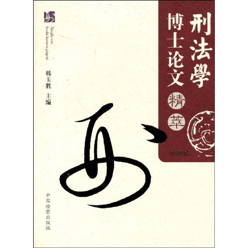 正版新书】刑法学博士论文精萃韩玉胜9787510200960