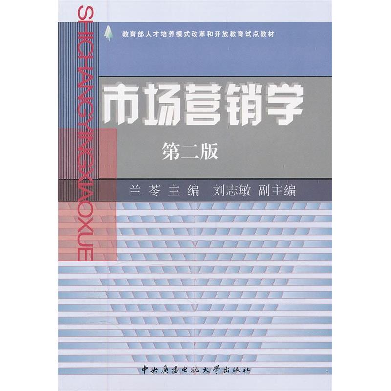 正版新书】市场营销学(第二版)兰苓9787304034412