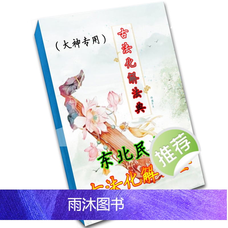 2024年东北民间古法化解大全第3版+解密风水秘籍-本合售高清大图