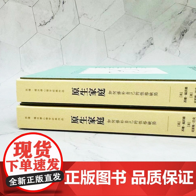 原生家庭 如何修补自己的性格缺陷 苏珊·福沃德经典著作 武志红作序 与原生家庭和解超越原生家庭生存指南 正版书籍高清大图
