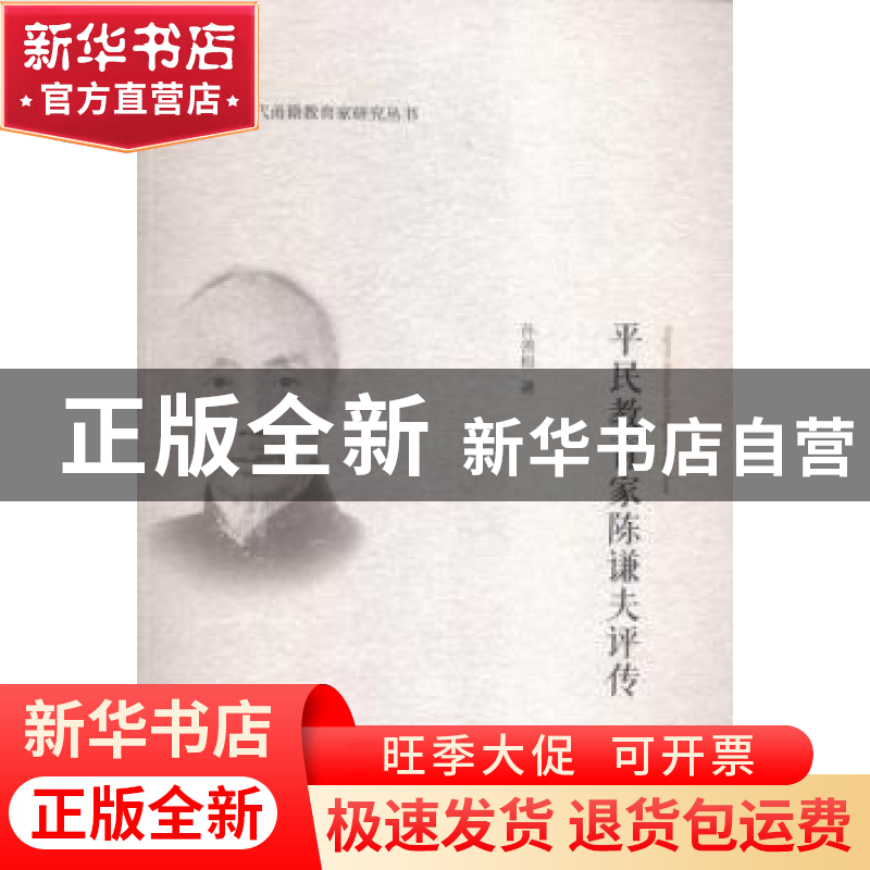 正版 平民教育家陈谦夫评传 孙善根著 浙江大学出版社 9787308147