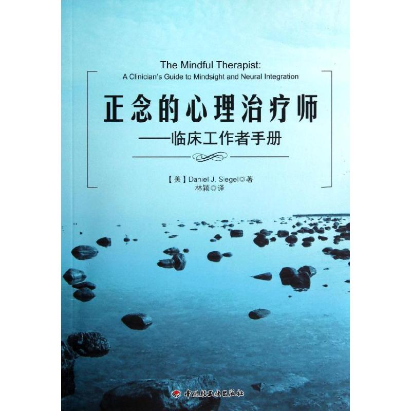 醉染图书正念的心理治疗师:临床工作者手册9787501989782高清大图