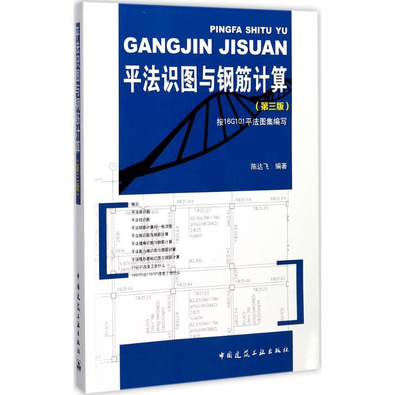 正版新书]平法识图与钢筋计算(第3版)陈达飞9787112208982高清大图