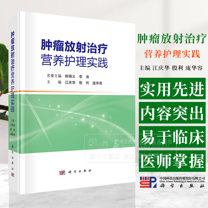肿瘤放射治疗营养护理实践 江庆华 殷利 庞华容 主编 科学出版社 9787030795380 [正版]肿瘤放射治疗营养护高清大图