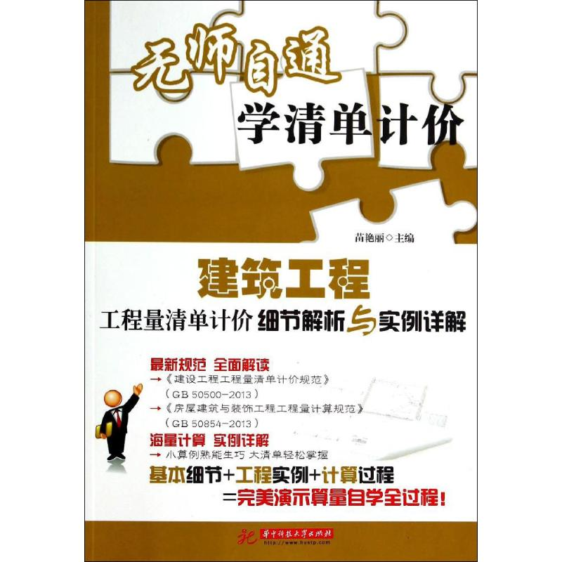 正版新书】建筑工程工程量清单计价细节解析与实例详解-无师自通