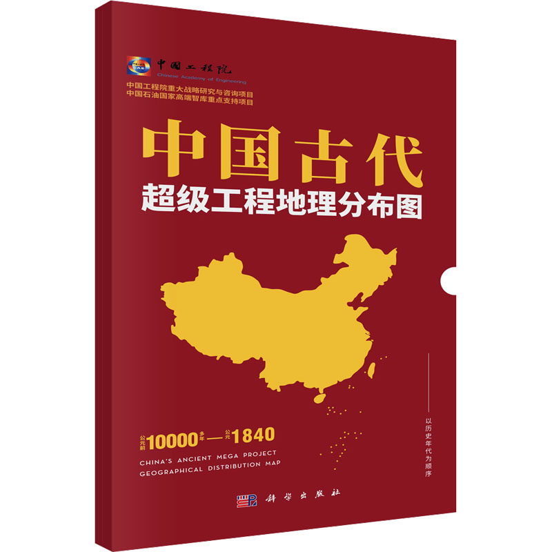 [M]中国古代超级工程地理分布图-9787030798770高清大图