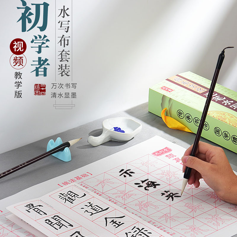 文房四宝练毛笔字帖水写布套装练字专用字帖初学入门毛笔书法练字纸