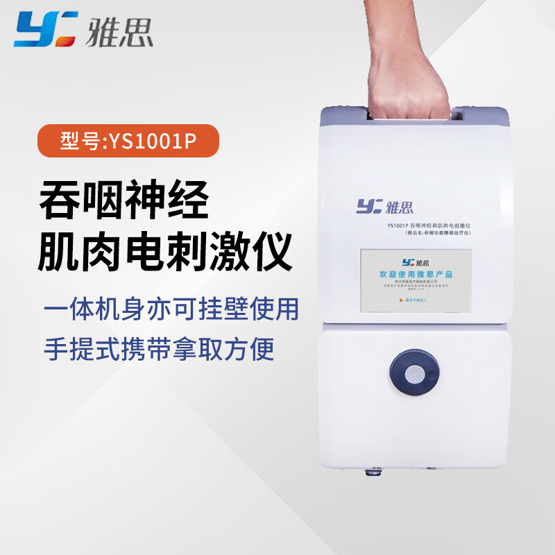 雅思(Y) 吞咽神经和肌肉电刺激仪 YS1001P