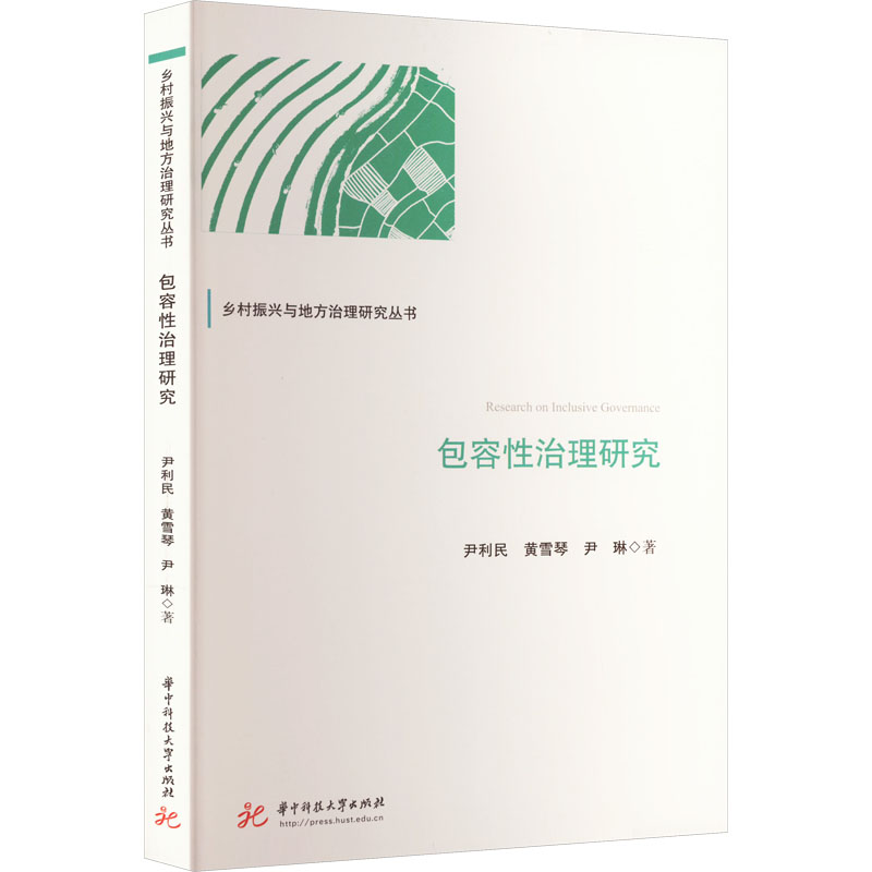 醉染图书包容治理研究9787568090506
