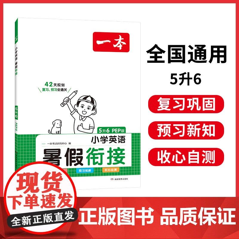 2024一本·暑假衔接小学英语5升6(PEP版)图片