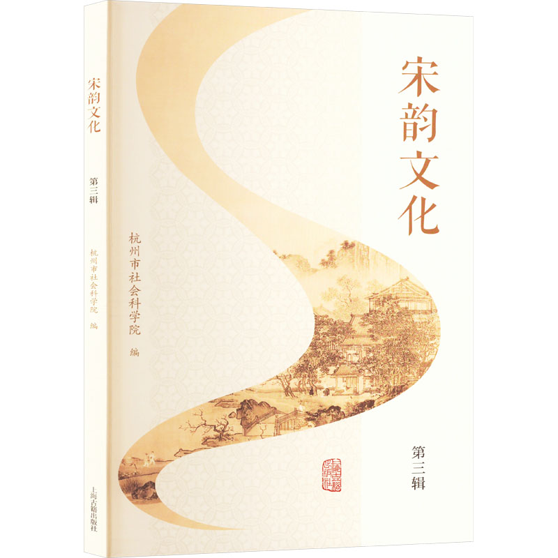 [正版]宋韵文化 第3辑 杭州市社会科学院 编 古典文学理论 文学 上海古籍出版社 图书高清大图