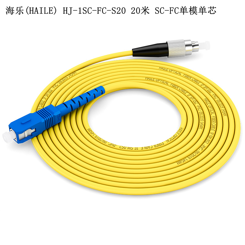 海乐(HAILE) HJ-1SC-FC-S20 20米 SC-FC单模单芯 单位:根<1根装>黄色 电信级光纤跳线