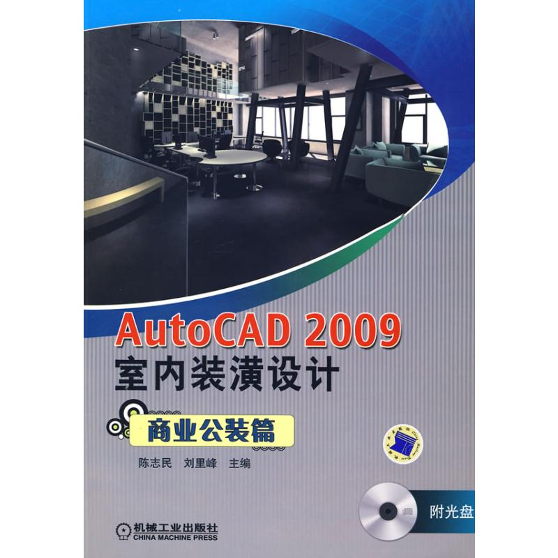 【M】AUTOCAD2009室内装潢设计商业公装篇(CD)-9787111244714