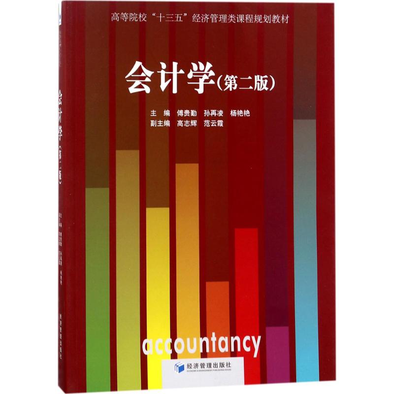 会计学 (第二版)