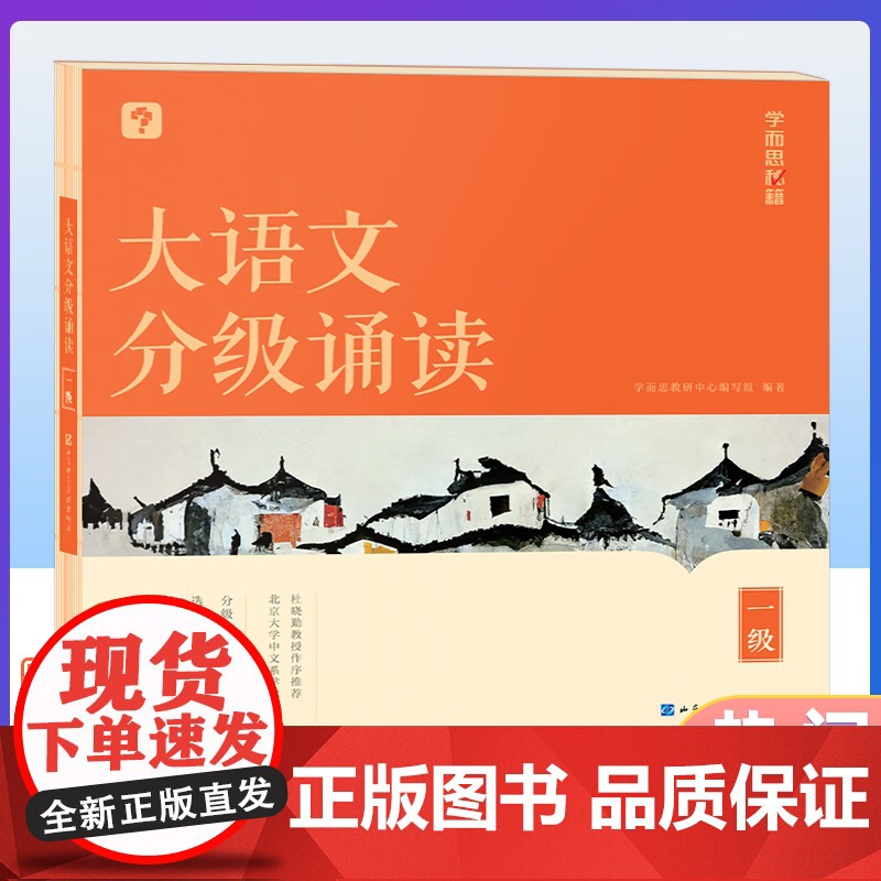 [央视网]学而思秘籍大语文分级诵读一二三四五六级自选337晨读法热门晨读 小学生幼儿启蒙 每日一读优美句子古诗文词现代文高清大图