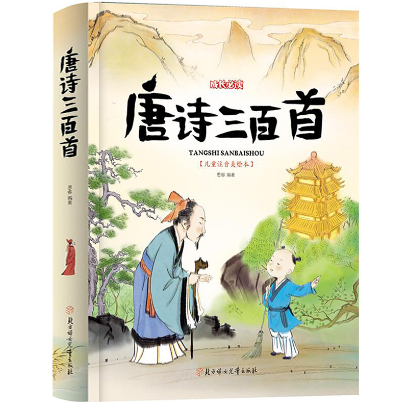 彼得兔的故事 注音版 [正版]唐诗三百首精装唐诗300首精选篇 带拼音 儿童彩图注音版 全集儿童版国学书小学生背古诗书一高清大图