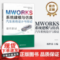 店 MWORKS系统建模与仿真 汽车系统设计与验证 MWORKS软件汽车系统建模仿真方法技巧书籍 车辆工程研发书 电子