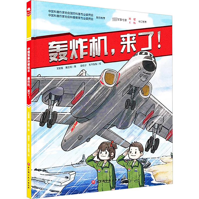 [M]轰炸机,来了!-9787571417987高清大图