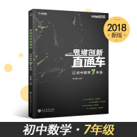 学而思秘籍 思维创新直通车七年级上册下册（初一） 初中7年级数学 初一奥数竞赛探究应用学霸笔记新思维解题提升思考探索