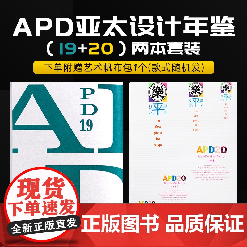 【送帆布包】APD亚太设计年鉴20+19套装 2本套装 平面设计案例合集书籍作品集年鉴品牌标志字体包装海报设计