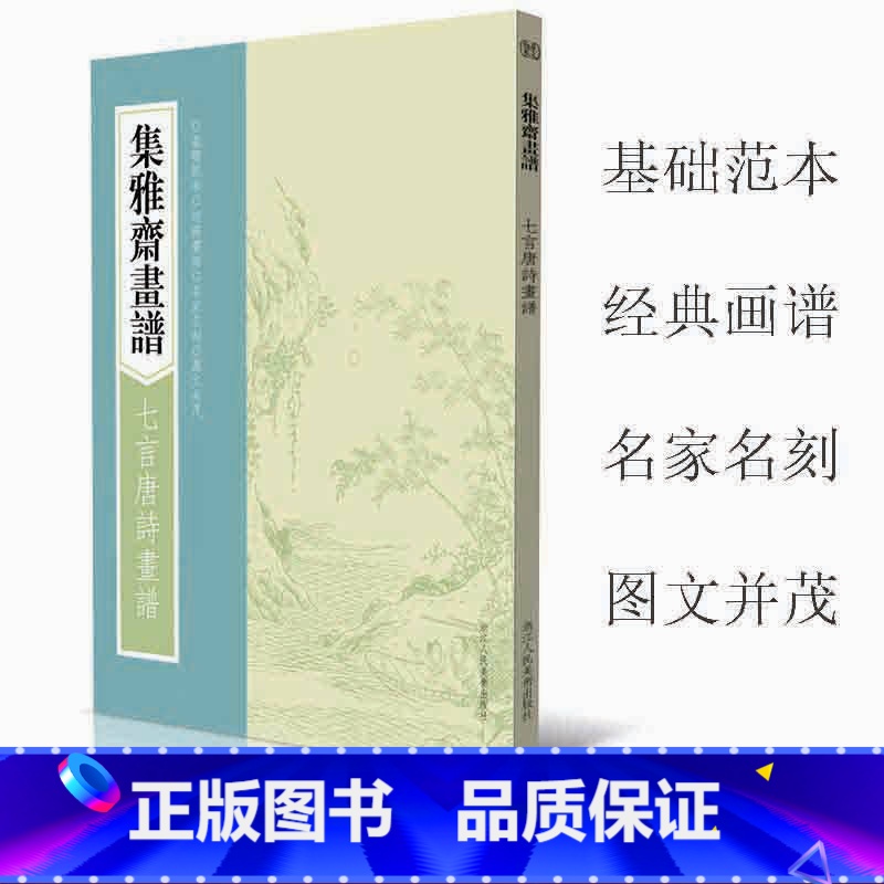 [正版]集雅斋画谱七言唐诗画谱 芥子园画传画谱山水花中国画工笔画技法技巧初学者绘画入门基础范本教科书 经典书谱图文教程高清大图