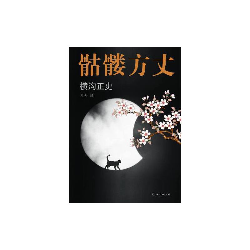 骷髅方丈
