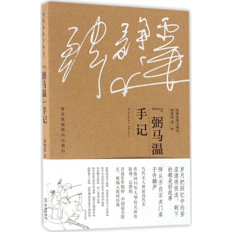醉染图书“弼马温”手记9787515513607高清大图