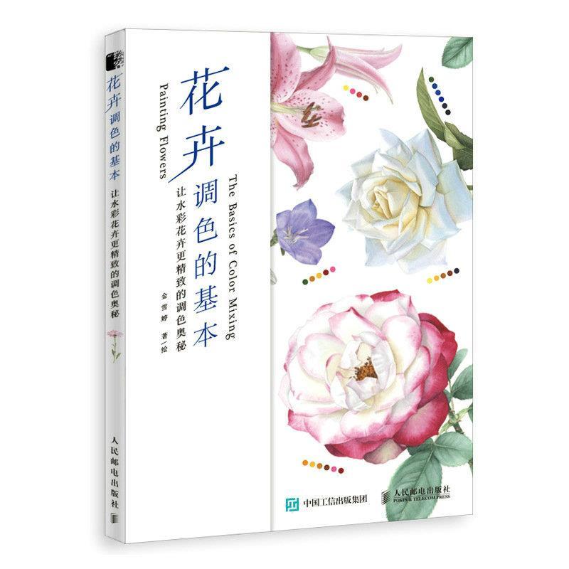 正版新书]花卉调色的基本 让水彩花卉更精致的调色奥秘(绘客出高清大图