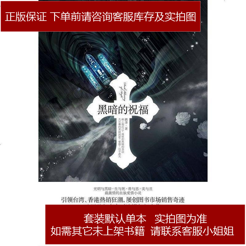 黑暗的祝福燃聿华文出版社 535 438 燃聿著 摘要书评在线阅读 苏宁易购图书