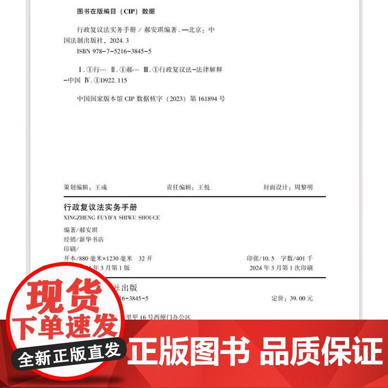 2024新书 行政复议法实务手册 郝安琪 编著 中国法制出版社 9787521638455高清大图