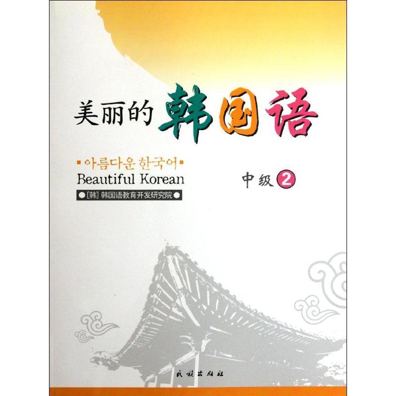 中级2/美丽的韩国语 (韩)韩国语教育开发研究院 著作 金银姬 译者 著 金银姬 译 文教 文轩网