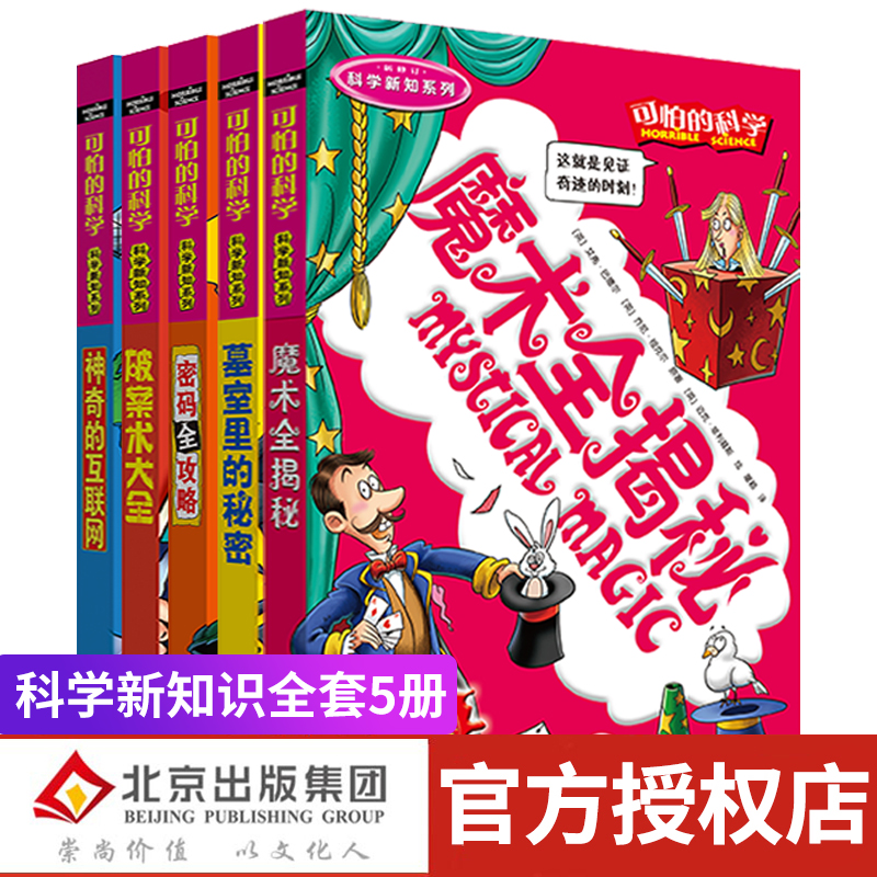 [醉染正版]正版 可怕的科全套学科学新知5册 经典数学12体验课堂自然探秘儿童科技类图书单本四年级经典科学系列72小学生高清大图