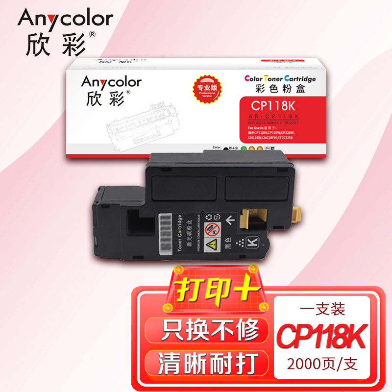 欣彩 CP118粉盒(专业版)AR-CP118K黑色适用施乐CP 118W 119W 228W CM228FW 墨粉筒