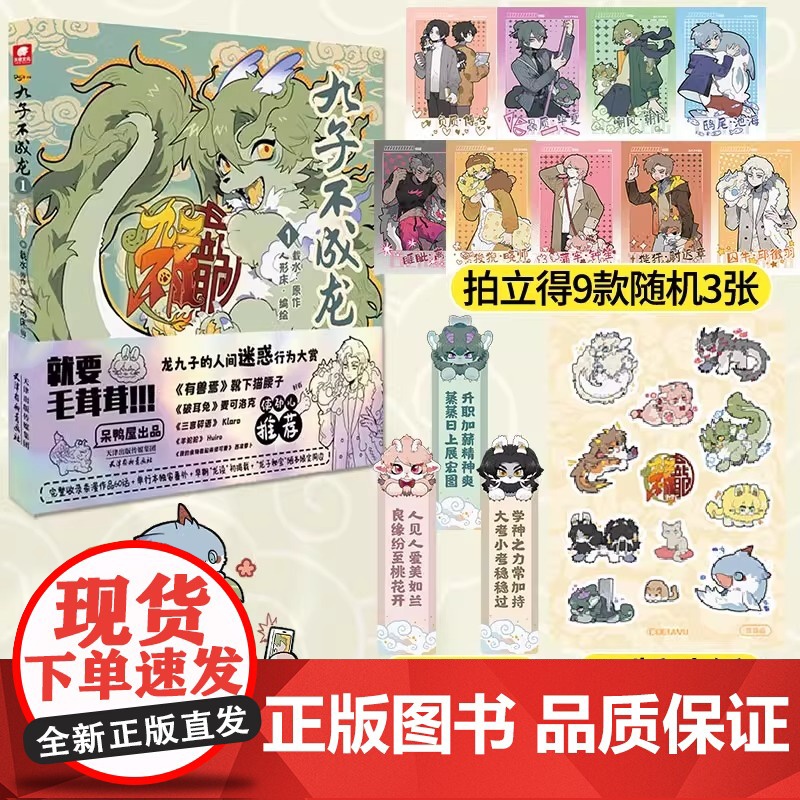 [认准正版]九子不成龙123漫画版 随书丰富赠品 载水著 龙九子下凡后鸡飞狗跳日常脑洞大开的漫画幽默搞笑校园生活动漫绘本高清大图