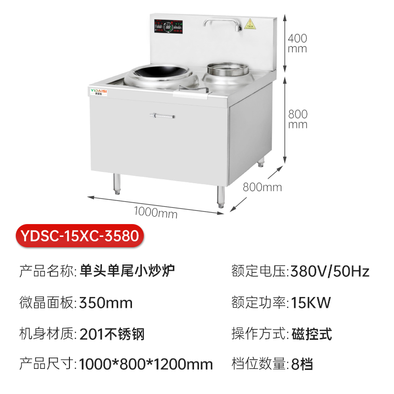 意黛斯(YIDAISI)商用电磁大锅灶 单位食堂厨房大功率电磁小炒炉电磁灶YDSC-15XC-3580单头单尾小炒灶炒炉高清大图