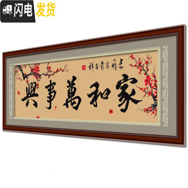 三维工匠十字绣家和万事兴钻石画客厅线绣大幅钻石绣手工201 [生态棉3股线绣][大幅][8318][尺寸150*51]送高清大图