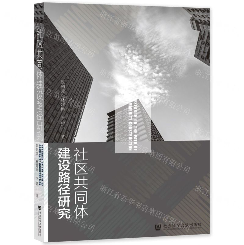 【N】社区共同体建设路径研究-9787520196369