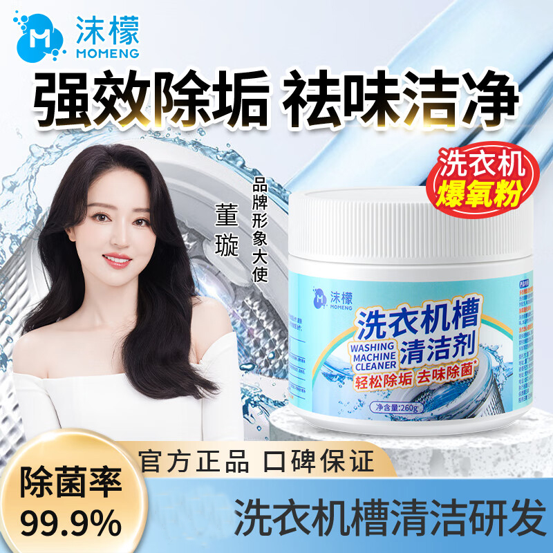 沫檬-洗衣机槽清洁粉260g董璇款MMA45-4*1 沫檬洗衣机槽清洁剂清洗剂波轮滚筒式洗衣机内胆除垢爆氧粉