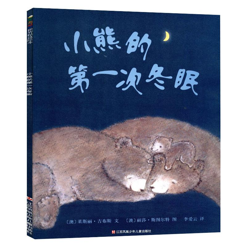 醉染图书小熊的次冬眠9787558406195高清大图