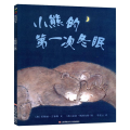 小熊的 次冬眠