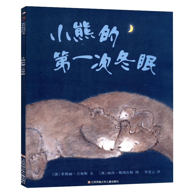 醉染图书小熊的次冬眠9787558406195图片