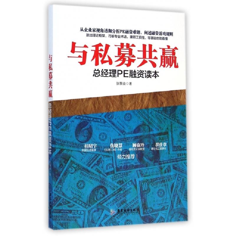 正版新书】与私募共赢(总经理PE融资读本)张黎焱9787807669852