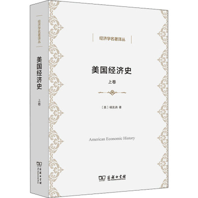 美国经济史(上卷)(经济学名著译丛)