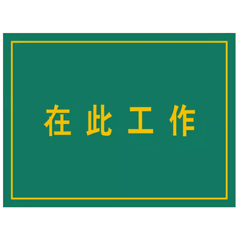 典虎 在此工作橡胶板 黄色字 5*600*800mm 块高清大图